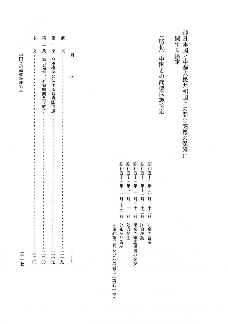 日本国と中華人民共和国との間の商標の保護に関する協定